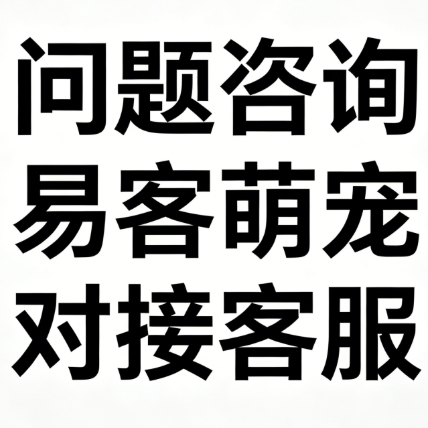 扫一扫加微信-易客萌宠官方网站